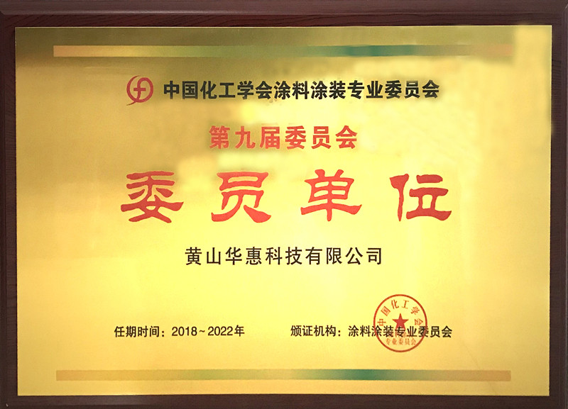 涂料涂裝專(zhuān)業(yè)委員會(huì )委員單位