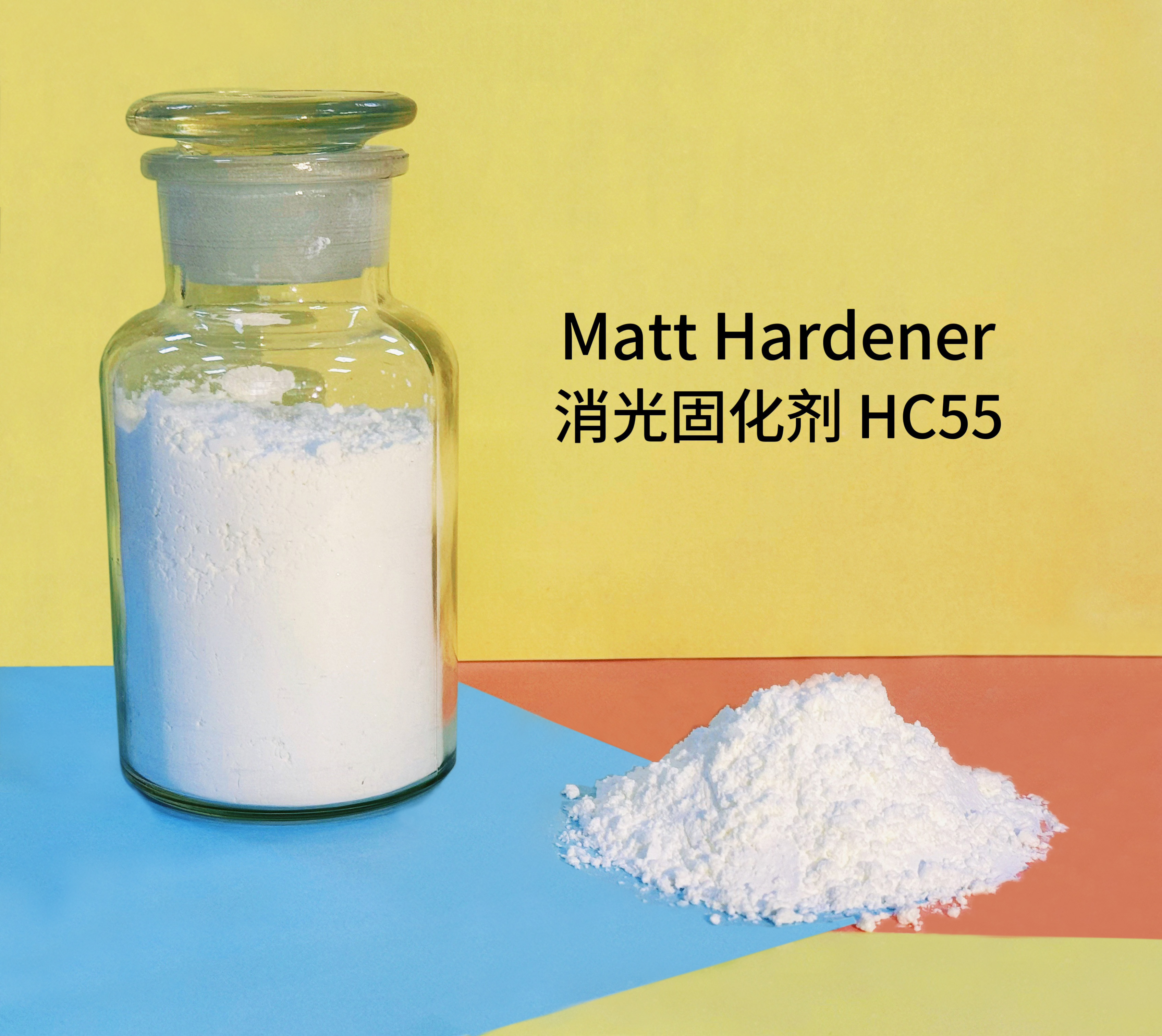 消光固化劑HC55