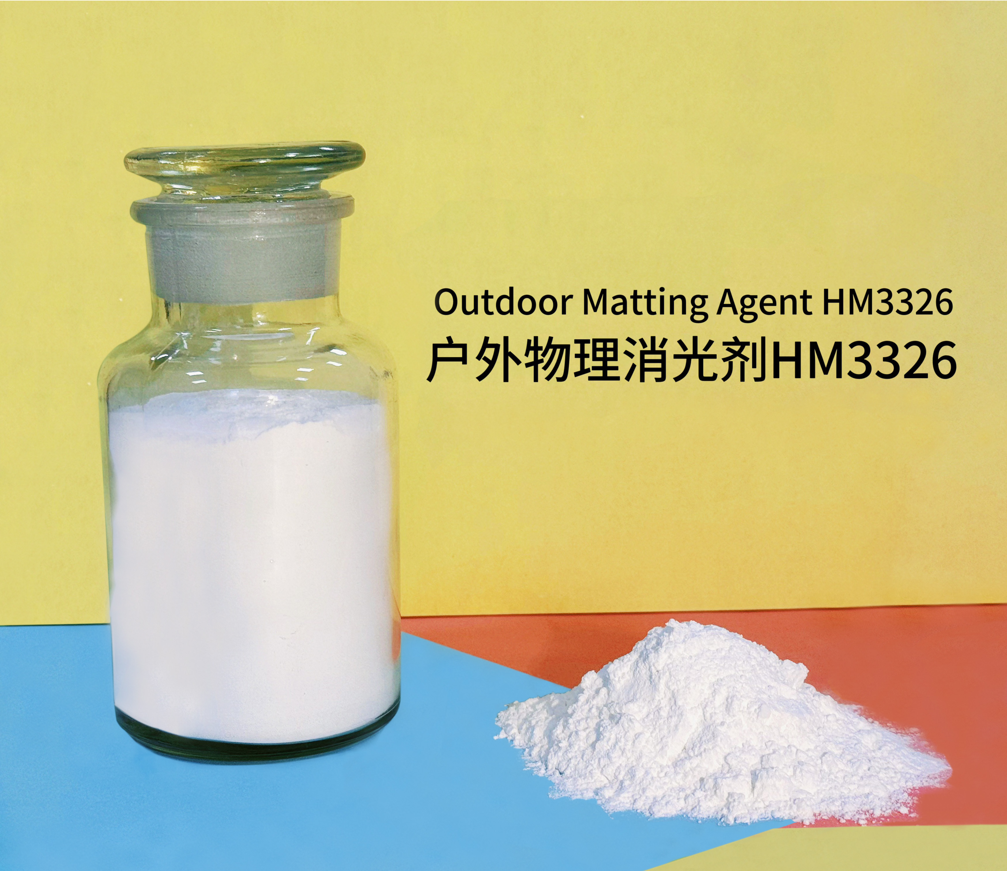 戶(hù)外物理消光劑HM3326