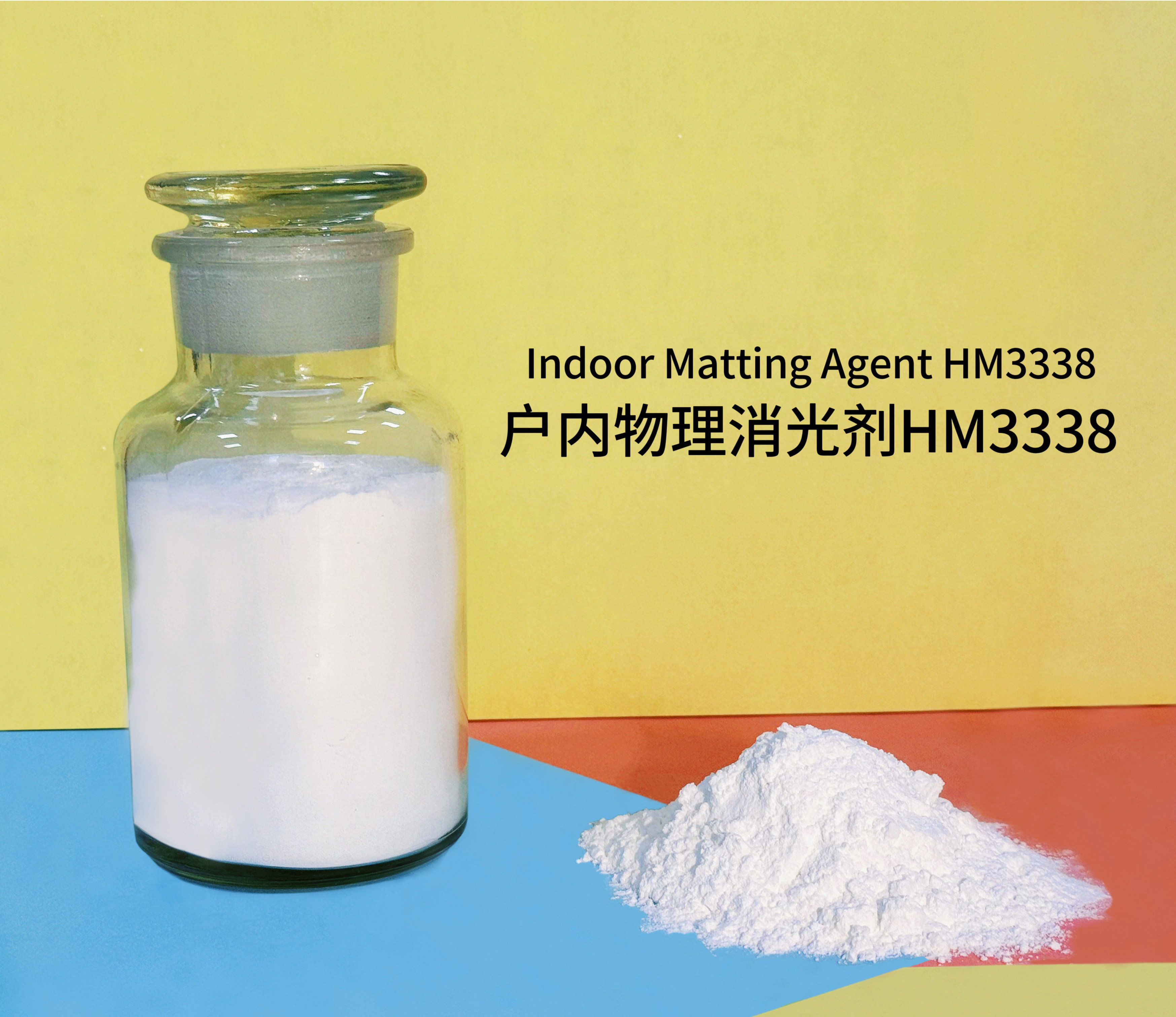 戶(hù)內物理消光劑HM3338