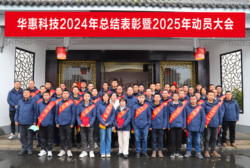 錨定目標不松勁，凝心聚力求突破——華惠公司2025年度動(dòng)員大會(huì )順利召開(kāi)