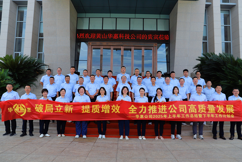 破局立新、提質(zhì)增效，全力推進(jìn)公司高質(zhì)量發(fā)展——華惠公司召開(kāi)2025年上半年工作總結(jié)暨下半年工作部署會(huì)議