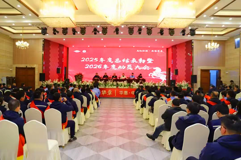 聚焦新目標(biāo)，實(shí)現(xiàn)新突破，奮力譜寫(xiě)十五五發(fā)展新華章——華惠與中澤子公司2026年度動(dòng)員大會(huì)順利召開(kāi)